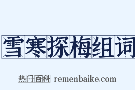 雪寒探梅组词是什么意思的图片